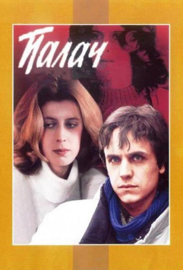 Фильм Палач 1990 года смотреть онлайн с Борисом Галкиным и Сергеем Газаровым