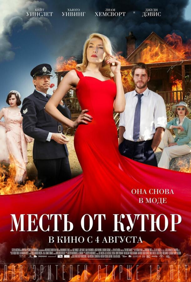 Фильм Месть от кутюр 2015 года смотреть онлайн